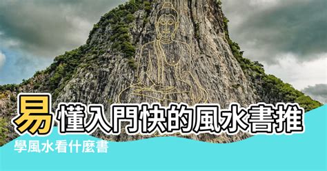 風水書籍推薦|【風水書籍推薦】風水愛好者的福音！專家精心推薦，風水書籍一。